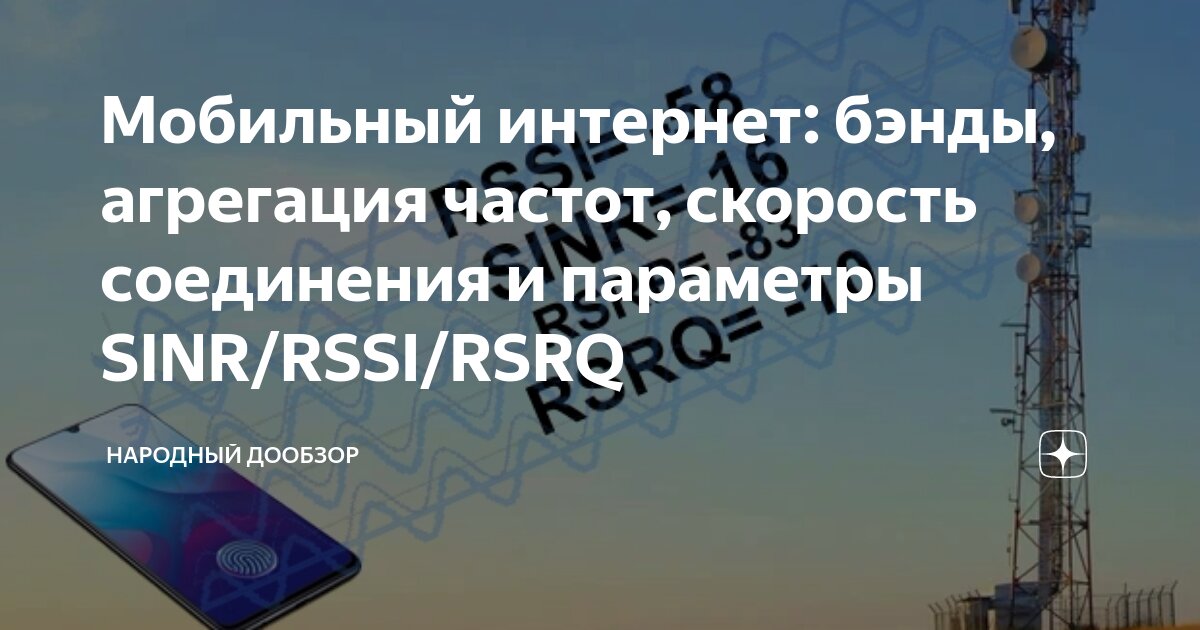 Мобильный интернет: бэнды, агрегация частот, скорость соединения и ...