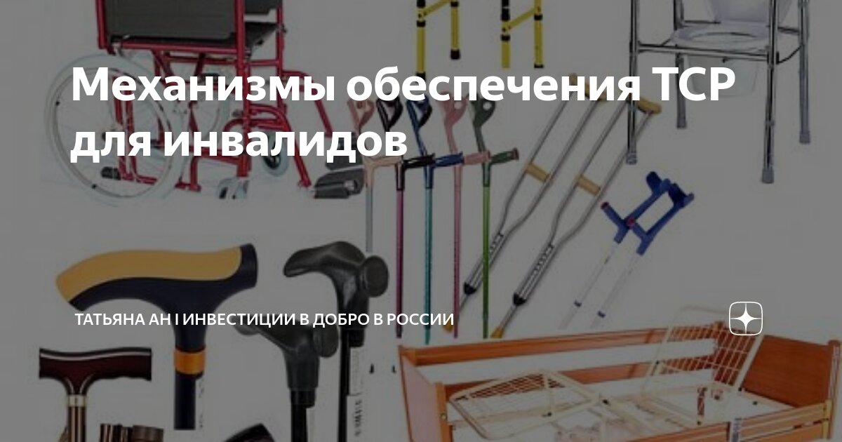 Механизмы обеспечения ТСР для инвалидов | Татьяна Ан I Инвестиции в ...