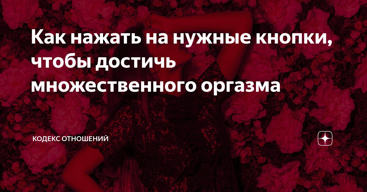 Не жди, а исследуй! Почему женщина не испытывает оргазм и как его достичь