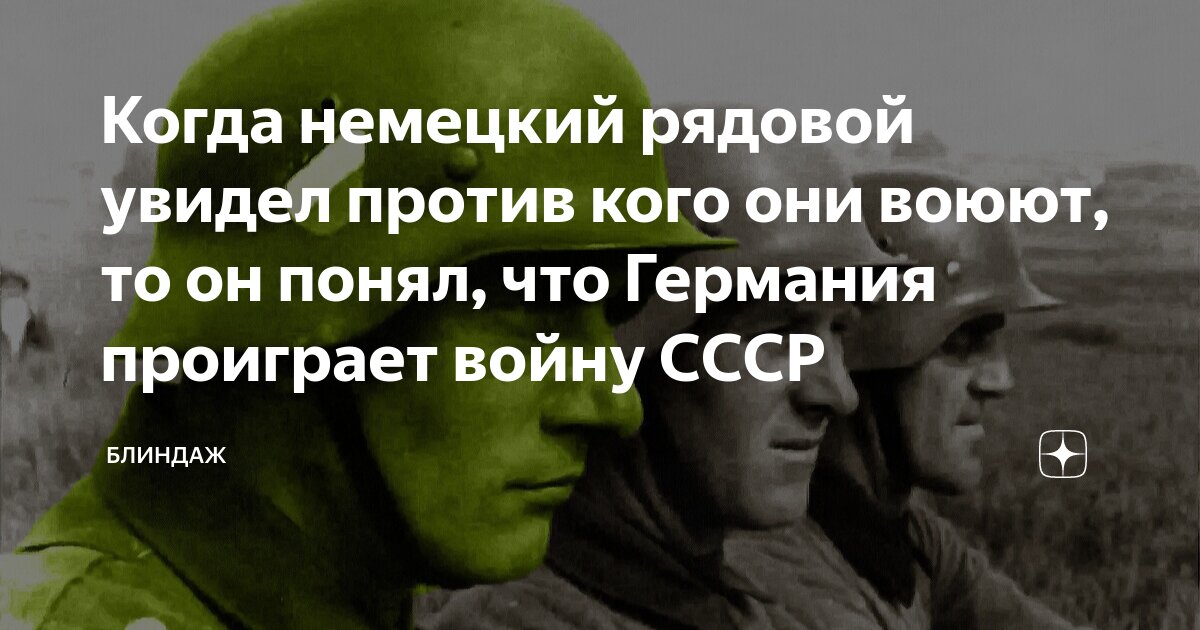 Когда немецкий рядовой увидел против кого они воюют, то он понял, что ...