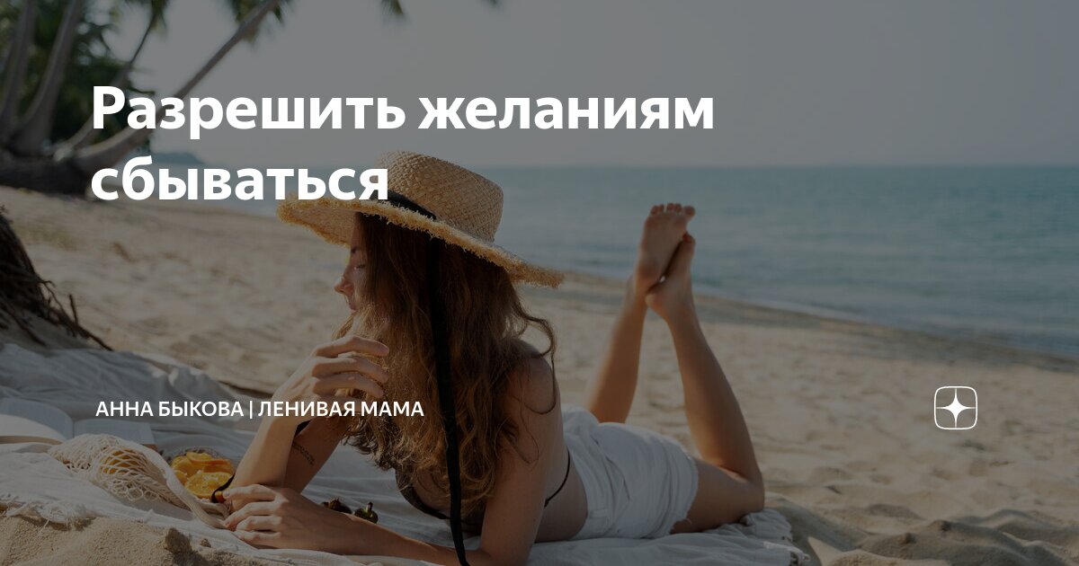 Разрешить желаниям сбываться | Анна Быкова | Ленивая мама | Дзен