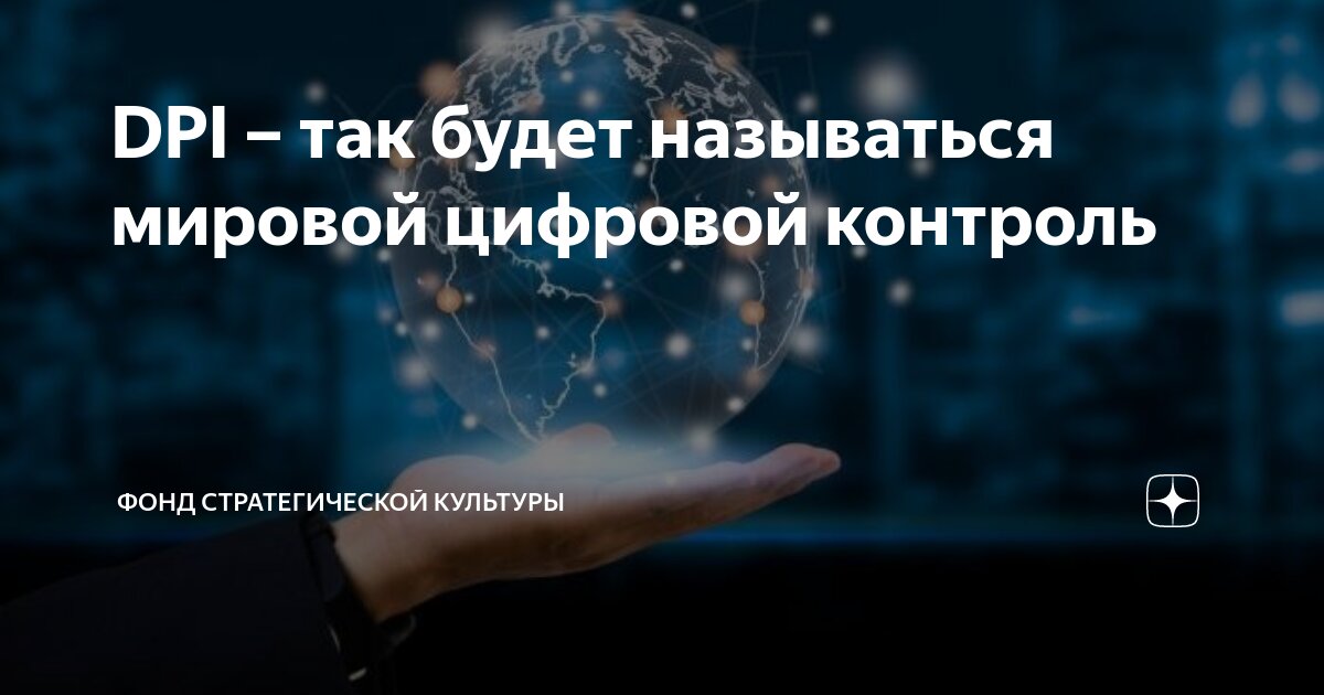 DPI – так будет называться мировой цифровой контроль | фонд ...