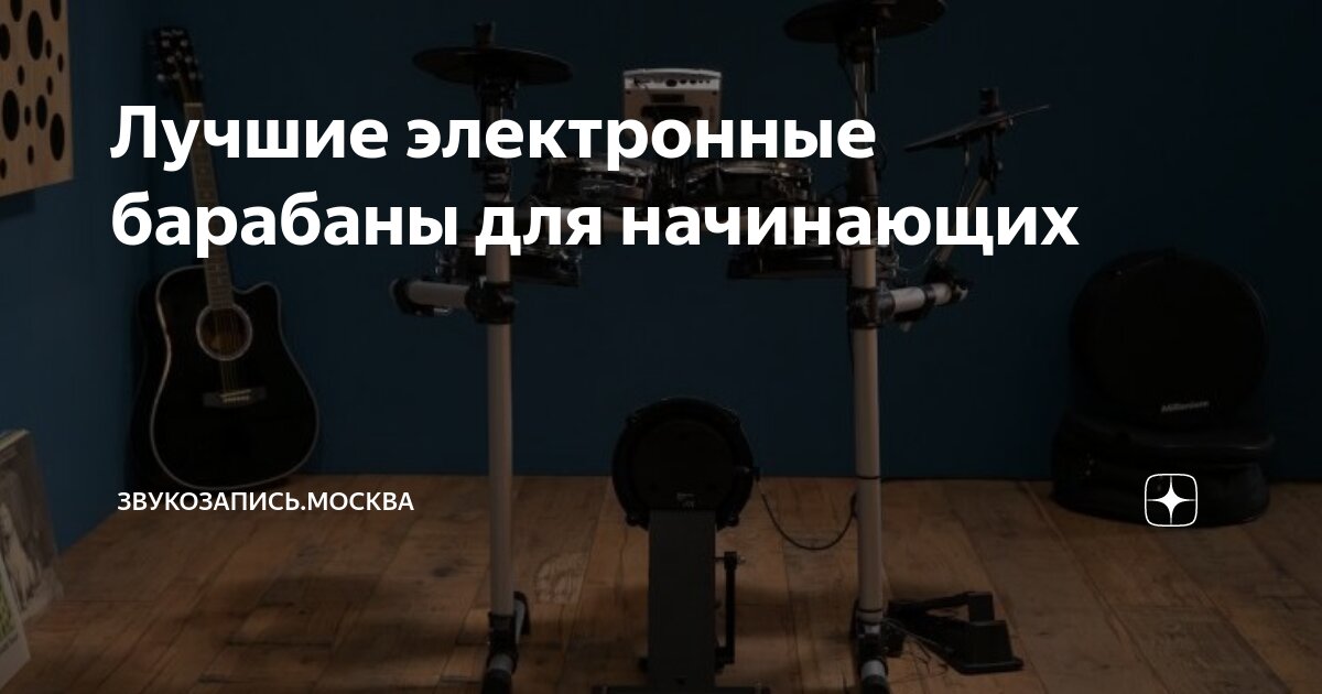 Лучшие электронные барабаны для начинающих | Звукозапись.Москва | Дзен