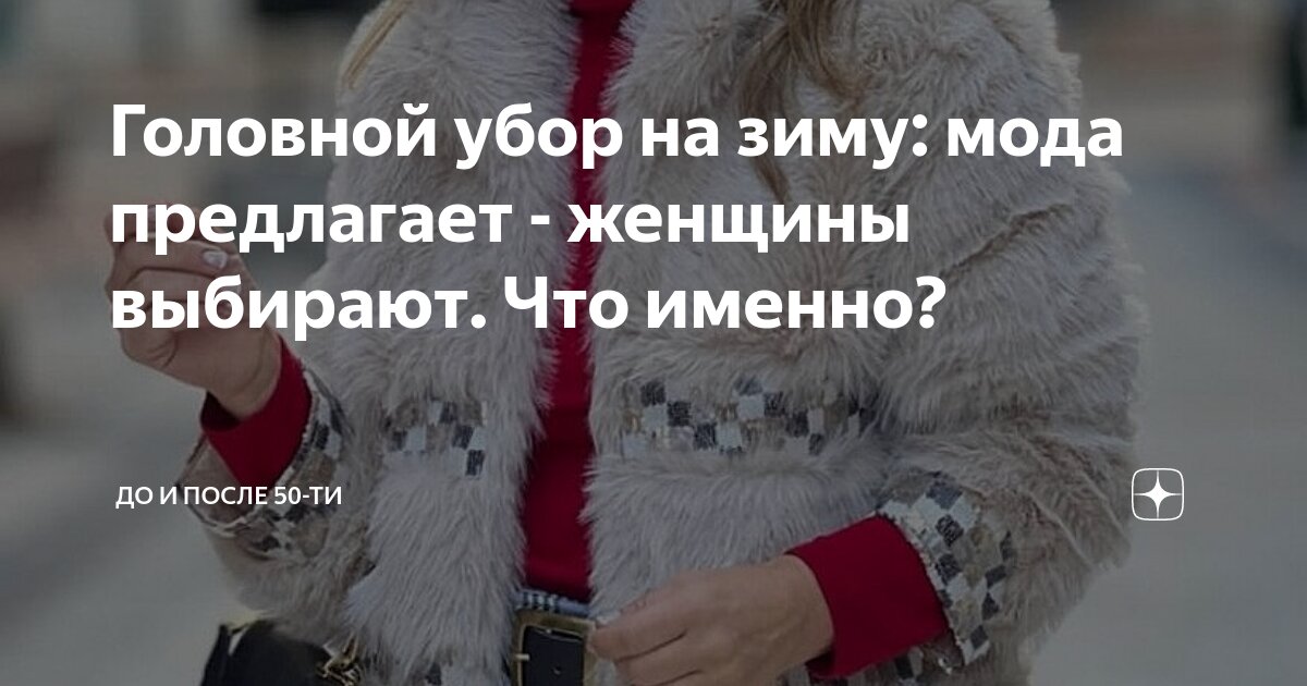 Головной убор на зиму: мода предлагает - женщины выбирают Что именно