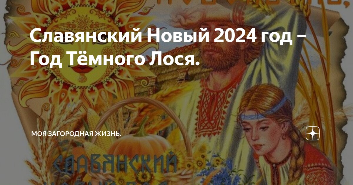 Славянское новолетие 2024. Год лося по славянскому календарю темного Соха 2024. Год темного лося по славянскому календарю.