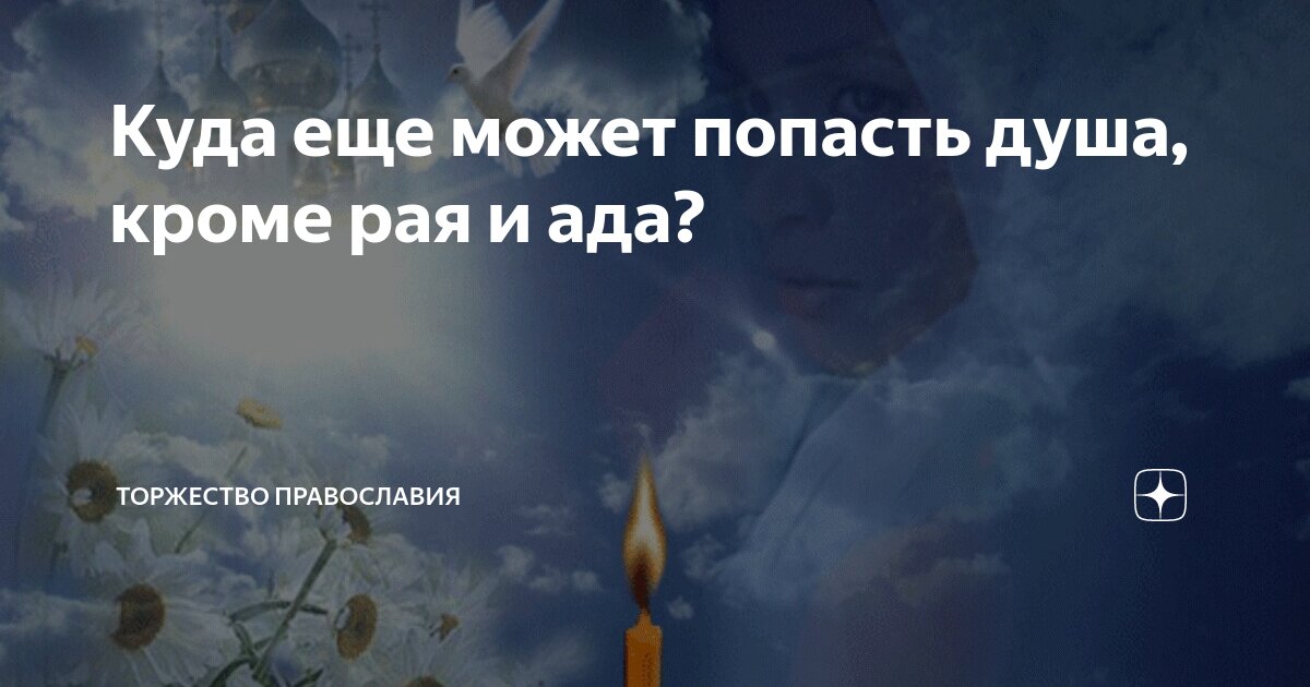 Куда еще может попасть душа, кроме рая и ада? | Торжество православия ...