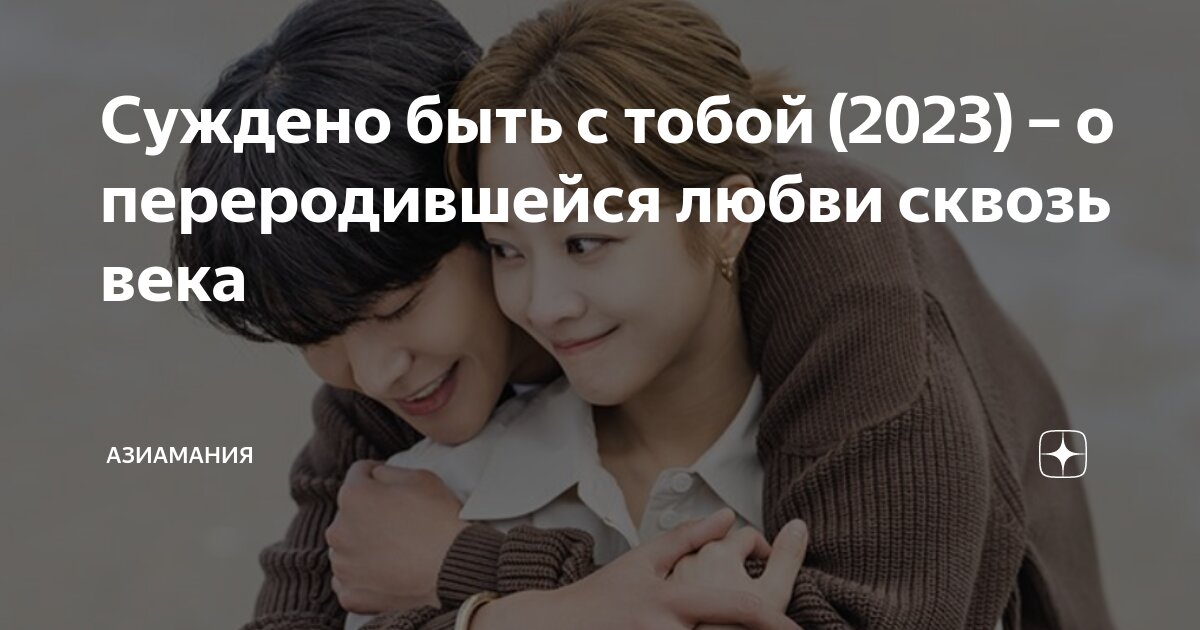Суждено быть с тобой (2023) – о переродившейся любви сквозь века ...