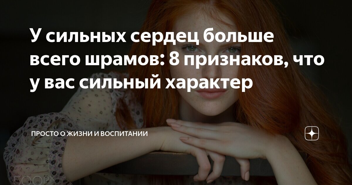 У сильных сердец больше всего шрамов: 8 признаков, что у вас сильный ...