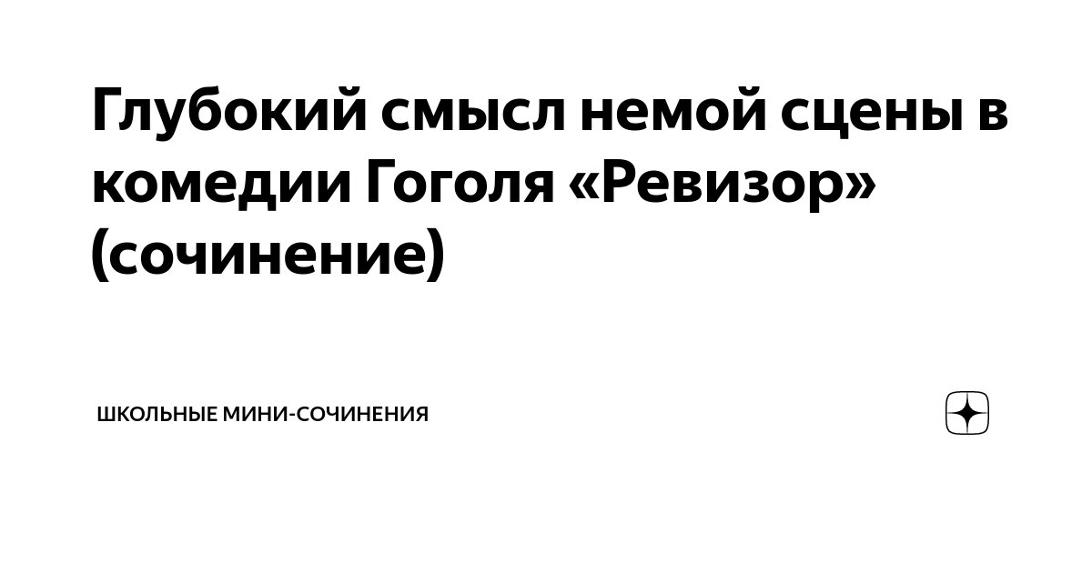 Ответы manikyrsha.ru: Какой смысл заключен в «немой сцене» ? Почему она так важна?