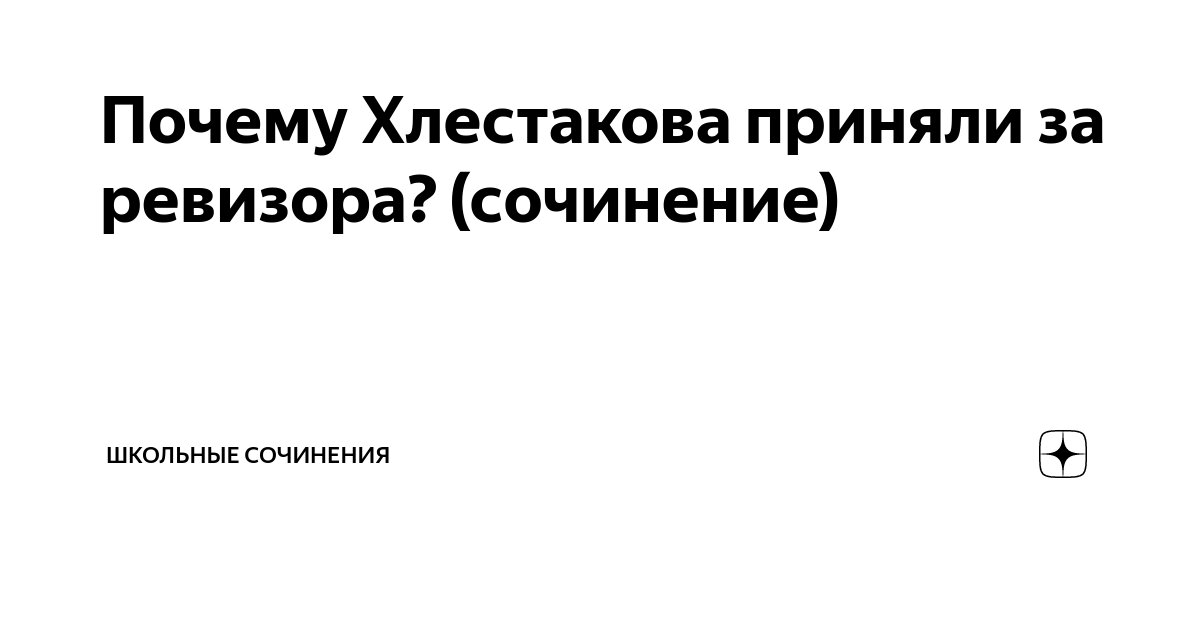 Почему Хлестакова приняли за ревизора? Сочинение