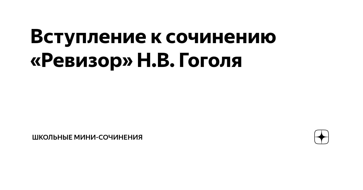 Вступление к сочинению «Ревизор» Н.В. Гоголя | Русский Стандарт | Дзен