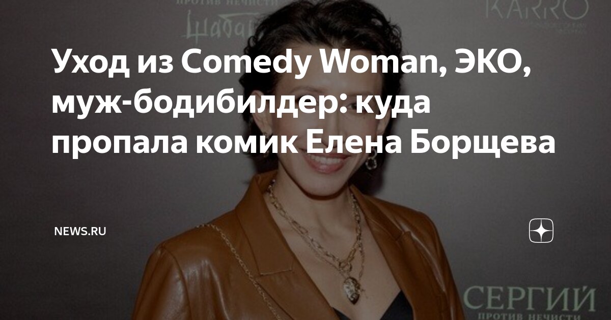 «Нечем было платить няне»: Елена Борщева ушла из Comedy Woman из-за неприлично низких гонораров