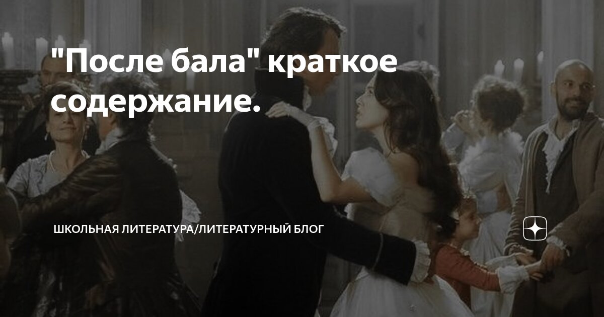 рассказ после бала краткое содержание