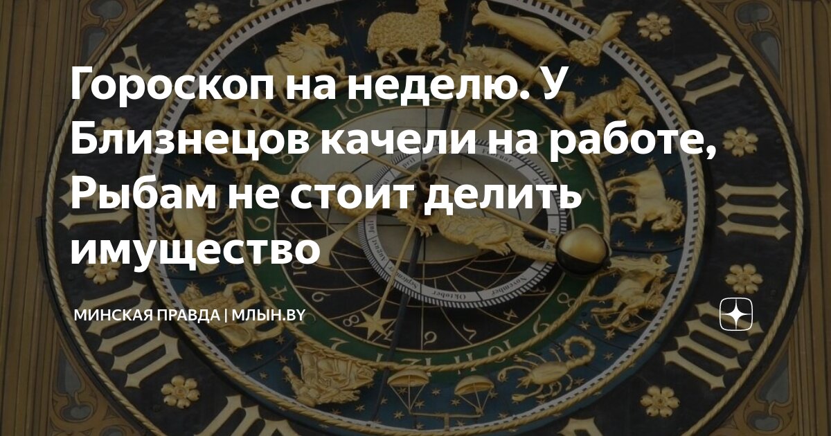 Гороскоп на неделю У Близнецов качели на работе, Рыбам не стоит делить