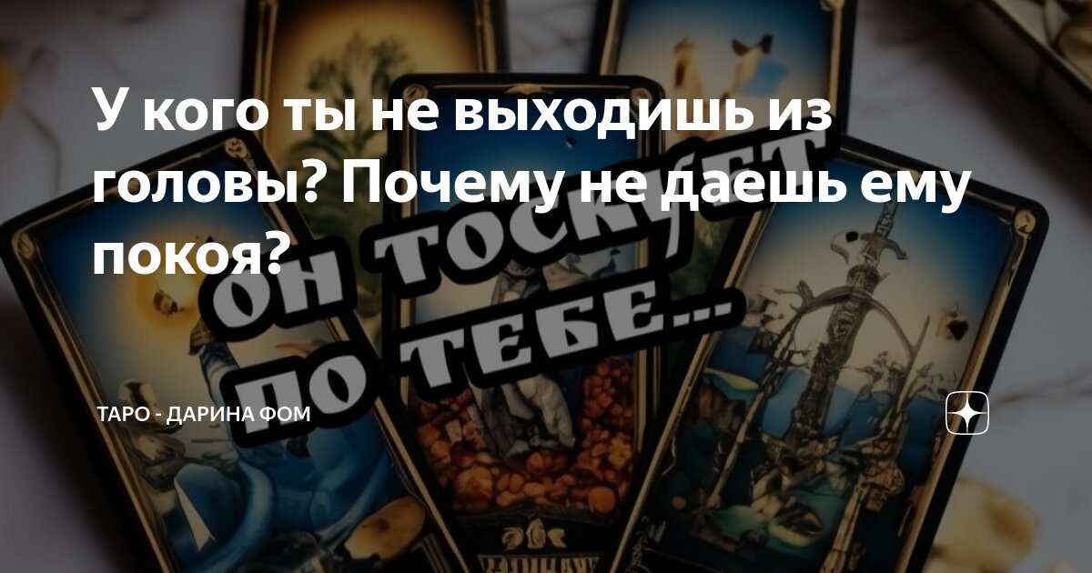 У кого ты не выходишь из головы? Почему не даешь ему покоя? | Таро ...