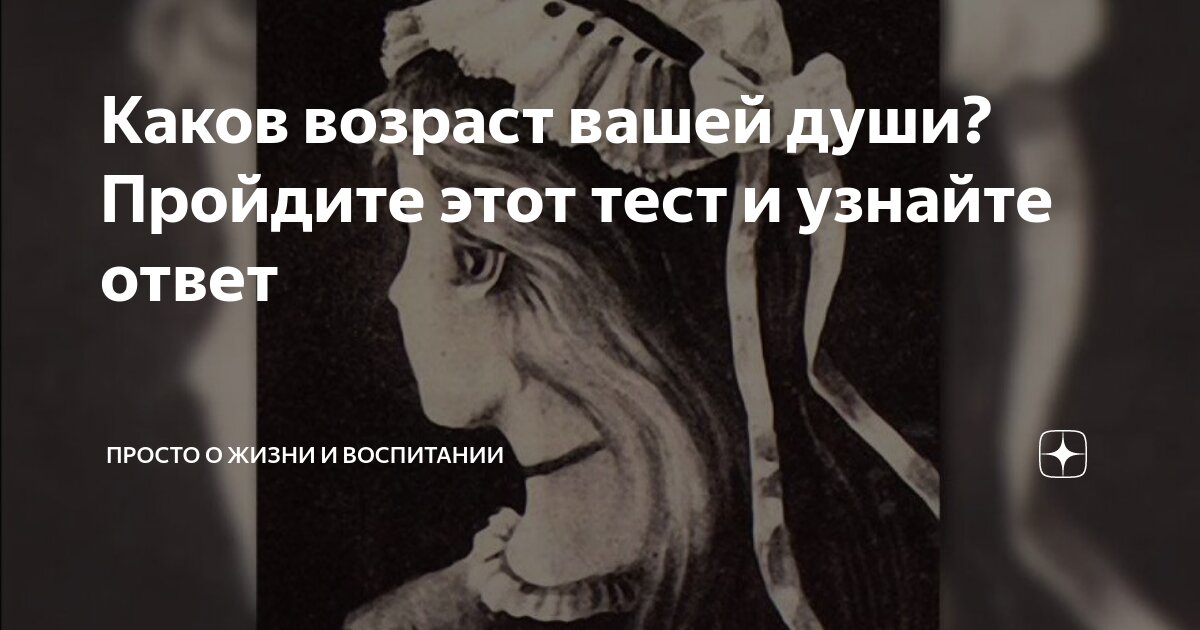 тест возраст души