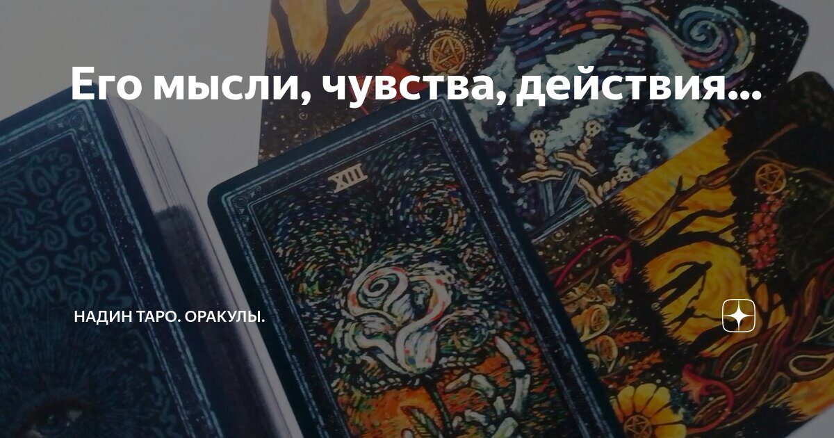 надин таро оракулы дзен. оракул магия сердец. будем ли мы вместе таро. надин таро. надин таро оракулы дзен.