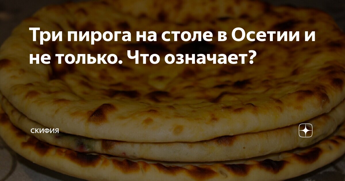 Что означают три пирога у осетин на столе