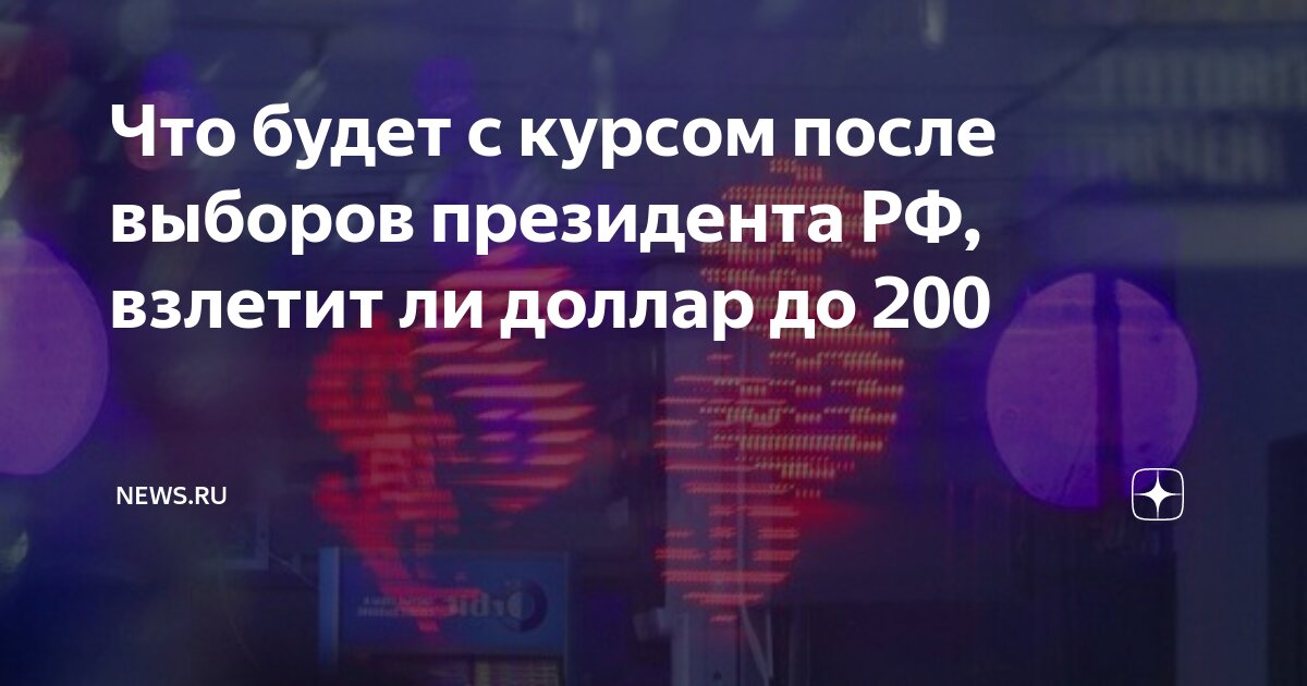 что будет с курсом после выборов