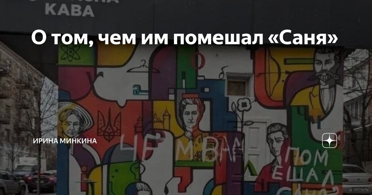 О том, чем им помешал «Саня» | Ирина Минкина | Дзен