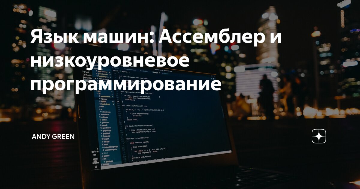 Машинный язык программирования ассемблер. Машинный язык программирования ассемблер