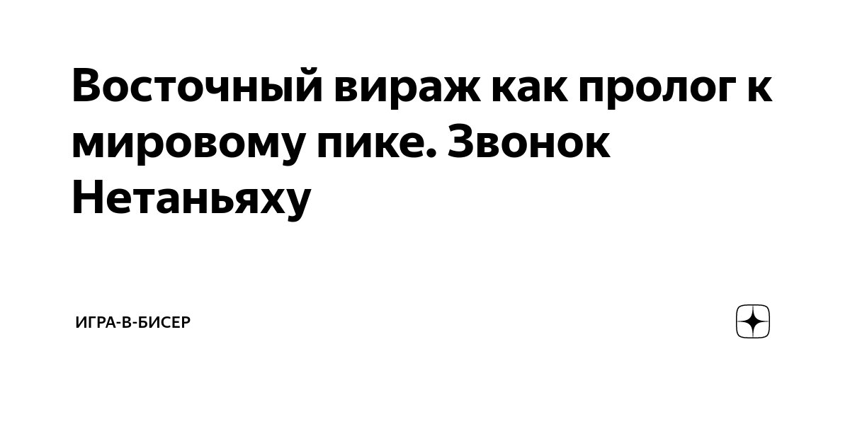 Восточный вираж как пролог к мировому пике. Звонок Нетаньяху | Игра-в ...