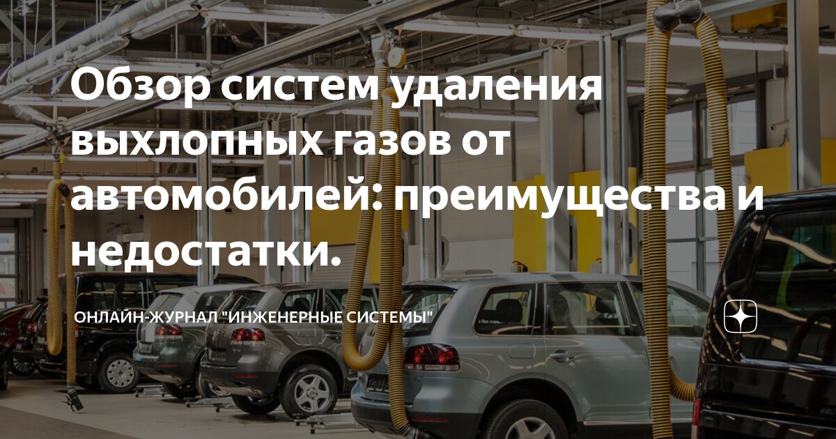 Системы удаления выхлопных газов