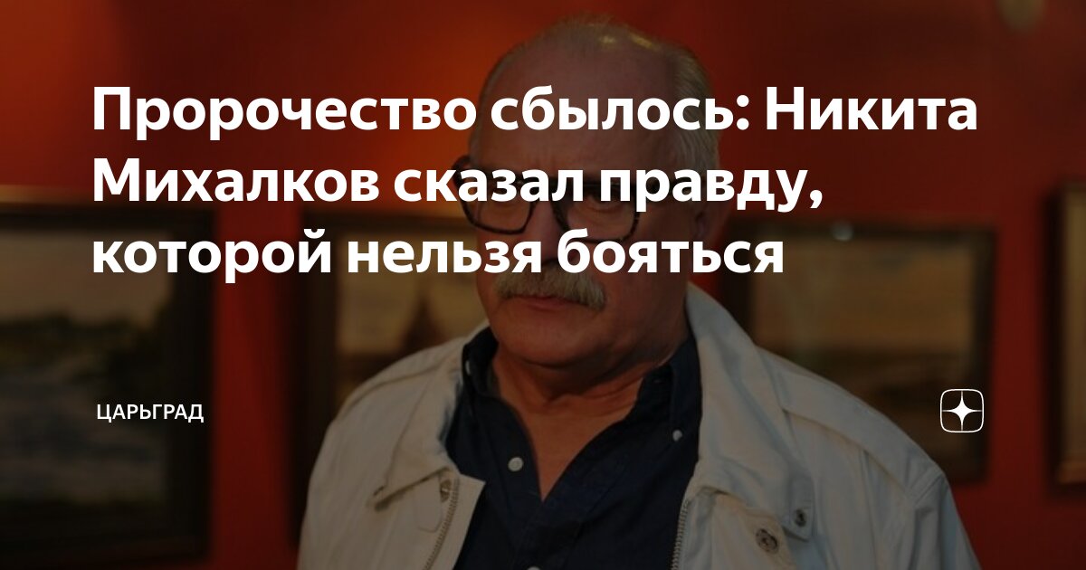 Пророчество сбылось: Никита Михалков сказал правду, которой нельзя ...