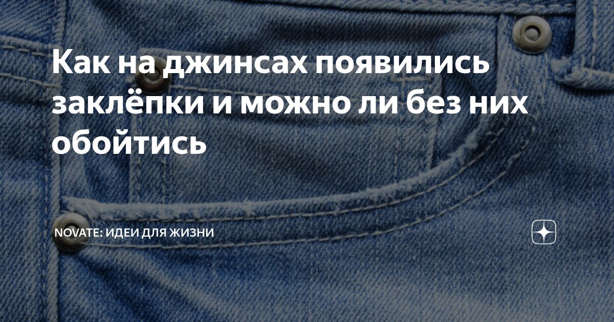 Как на джинсах появились заклёпки и можно ли без них обойтись