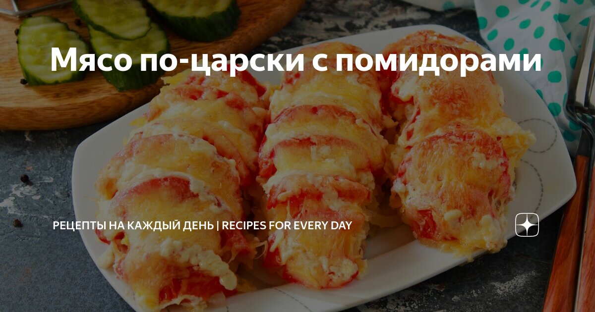 Мясо по-французски с помидорами