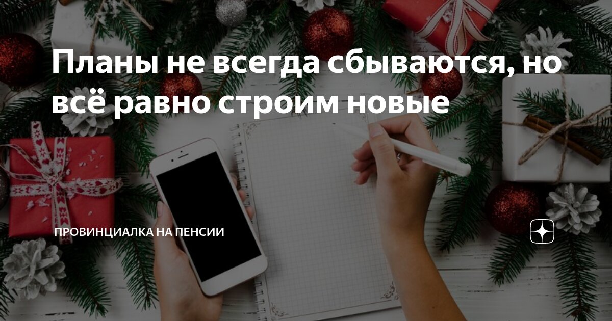 Планы не всегда сбываются, но всё равно строим новые | Провинциалка на ...