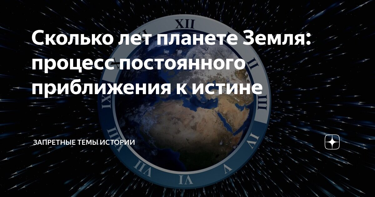 Сколько лет планете Земля: процесс постоянного приближения к истине ...