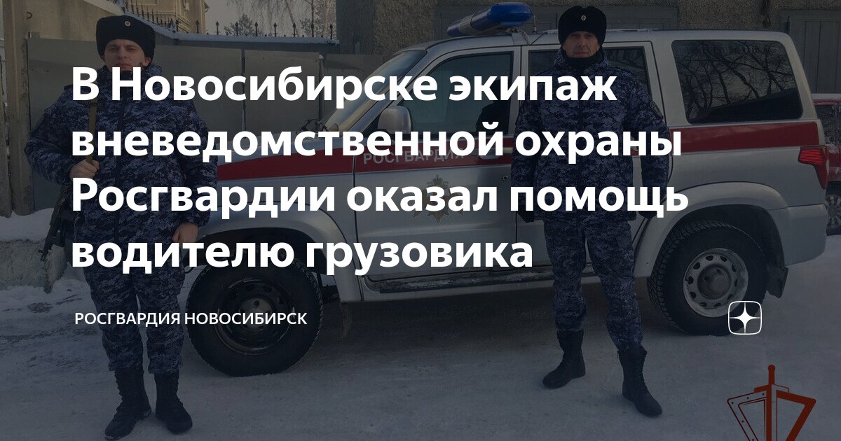 В Новосибирске экипаж вневедомственной охраны Росгвардии оказал помощь ...