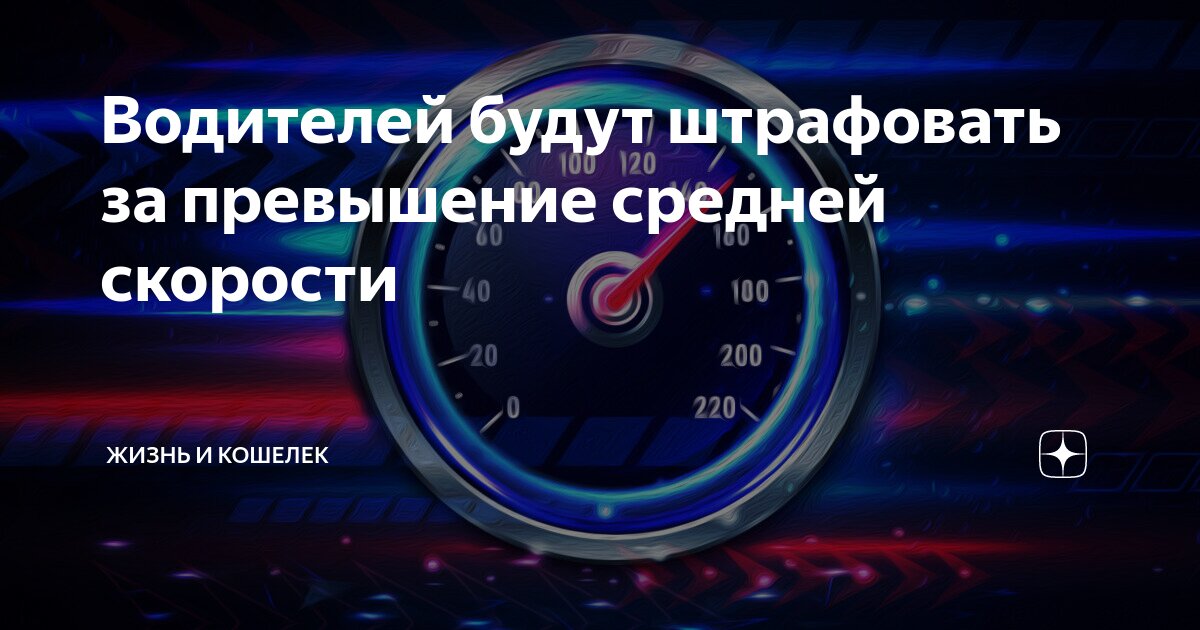 Водителей будут штрафовать за превышение средней скорости | Кошелек или ...