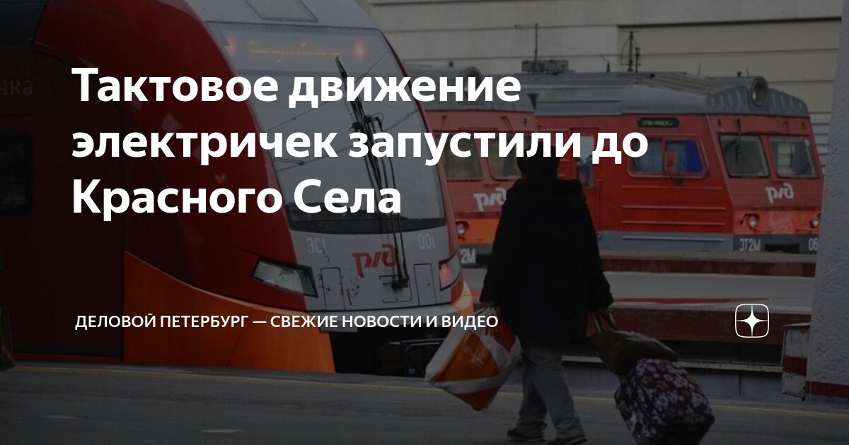 Тактовое движение электричек запустили до Красного Села | Деловой ...