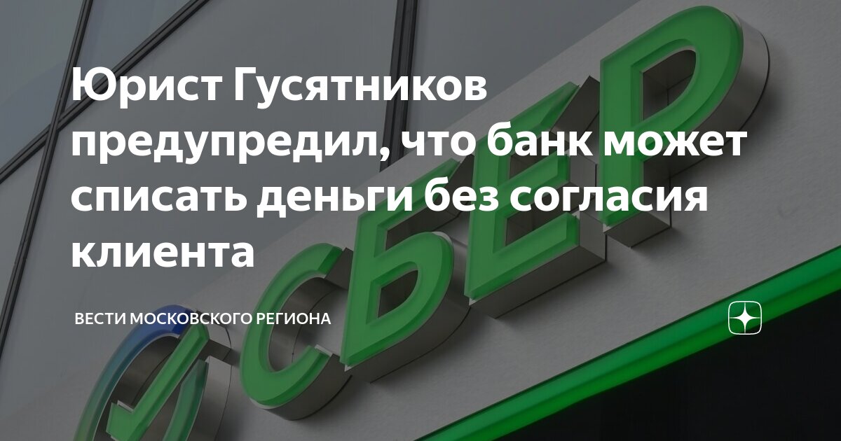 Юрист Гусятников предупредил, что банк может списать деньги без ...