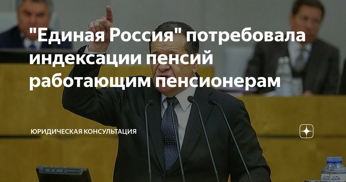 \"Единая Россия\" потребовала индексации пенсий работающим пенсионерам ...