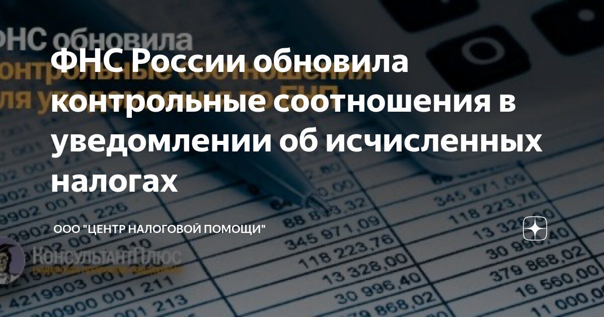 ФНС России обновила контрольные соотношения в уведомлении об ...