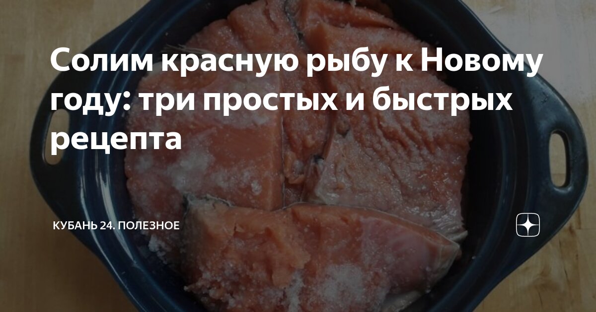 Солим красную рыбу к Новому году: три простых и быстрых рецепта ...