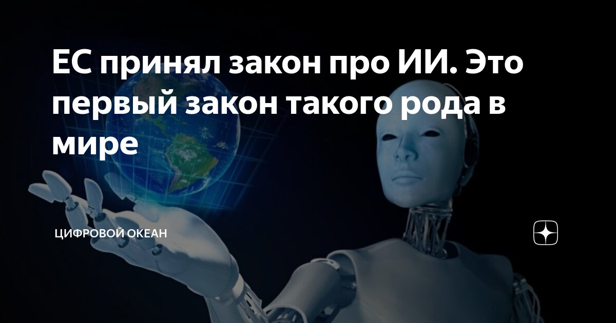ЕС принял закон про ИИ. Это первый закон такого рода в мире | Цифровой ...