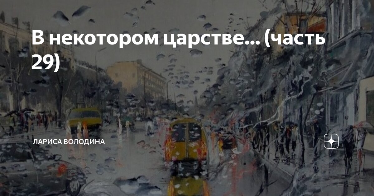 В некотором царстве... (часть 29) | Лариса Володина. Рассказы | Дзен
