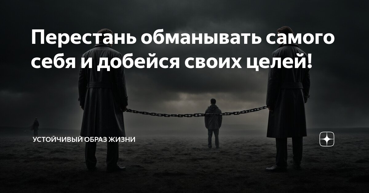 Прекрати обманывать