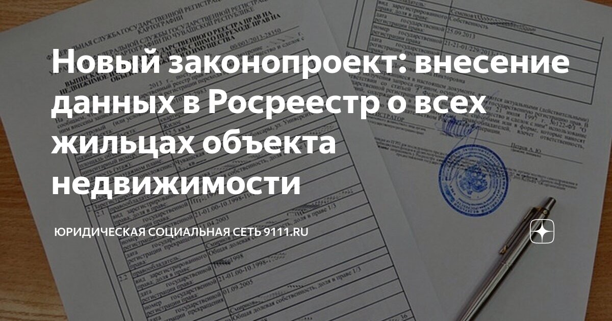 Новый законопроект: внесение данных в Росреестр о всех жильцах объекта ...