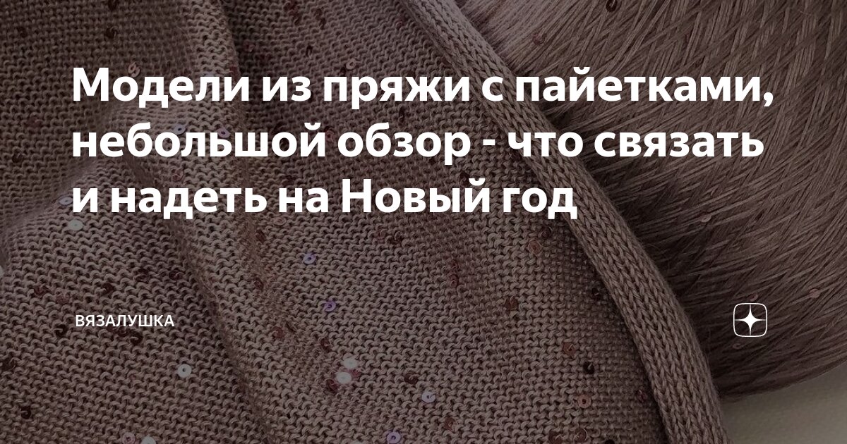 Модели из пряжи с пайетками, небольшой обзор - что связать и надеть на ...