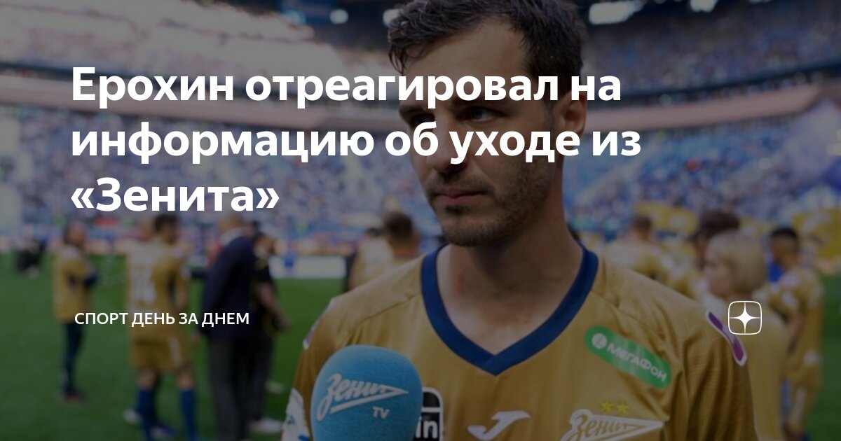 Ерохин отреагировал на информацию об уходе из «Зенита» | Спорт день за ...