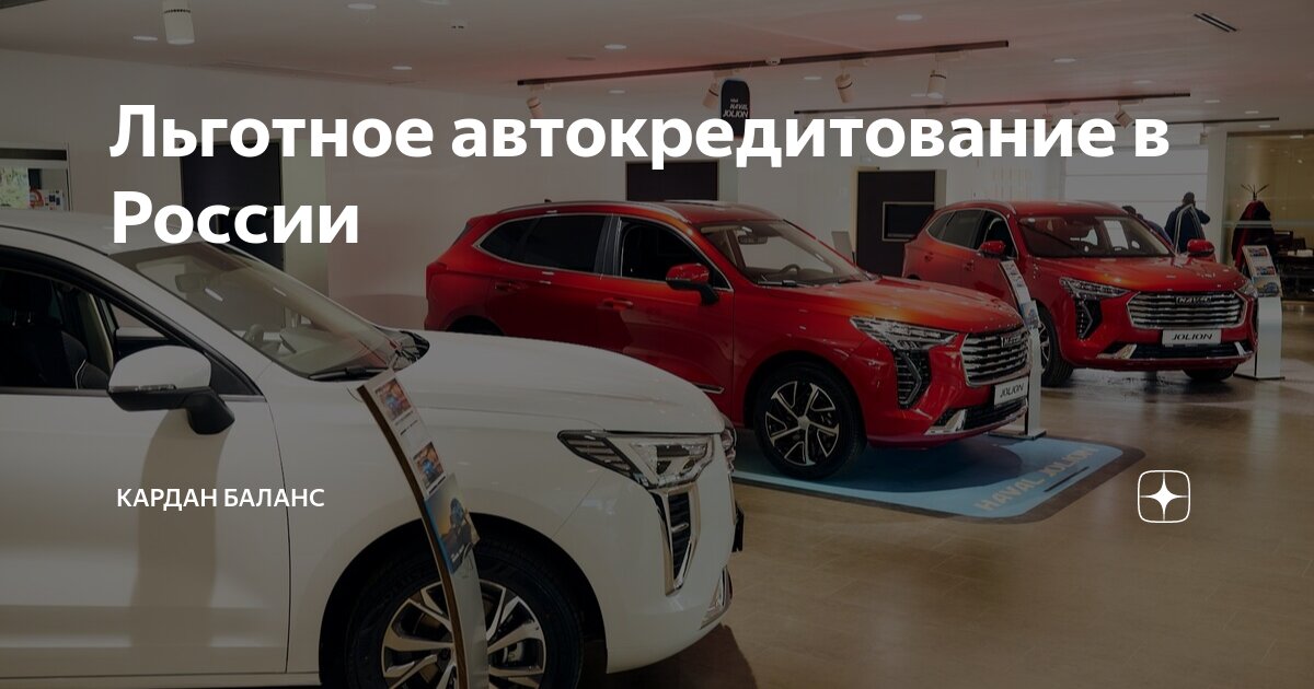 Льготное автокредитование в России | Кардан Баланс | Дзен