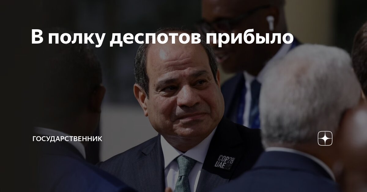 В полку деспотов прибыло | Государственник | Дзен