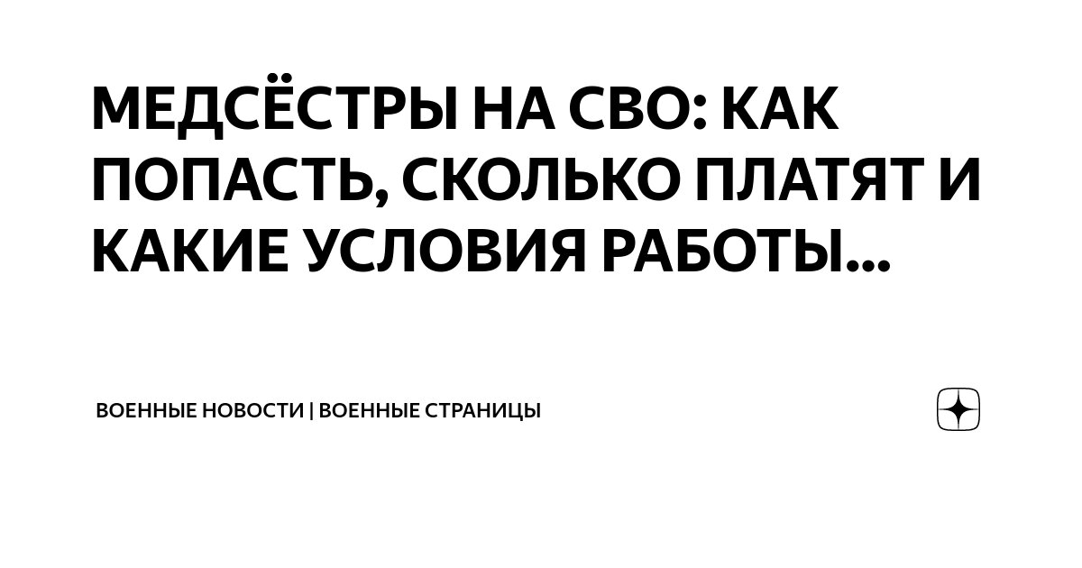 МЕДСЁСТРЫ НА СВО: КАК ПОПАСТЬ, СКОЛЬКО ПЛАТЯТ И КАКИЕ УСЛОВИЯ РАБОТЫ ...