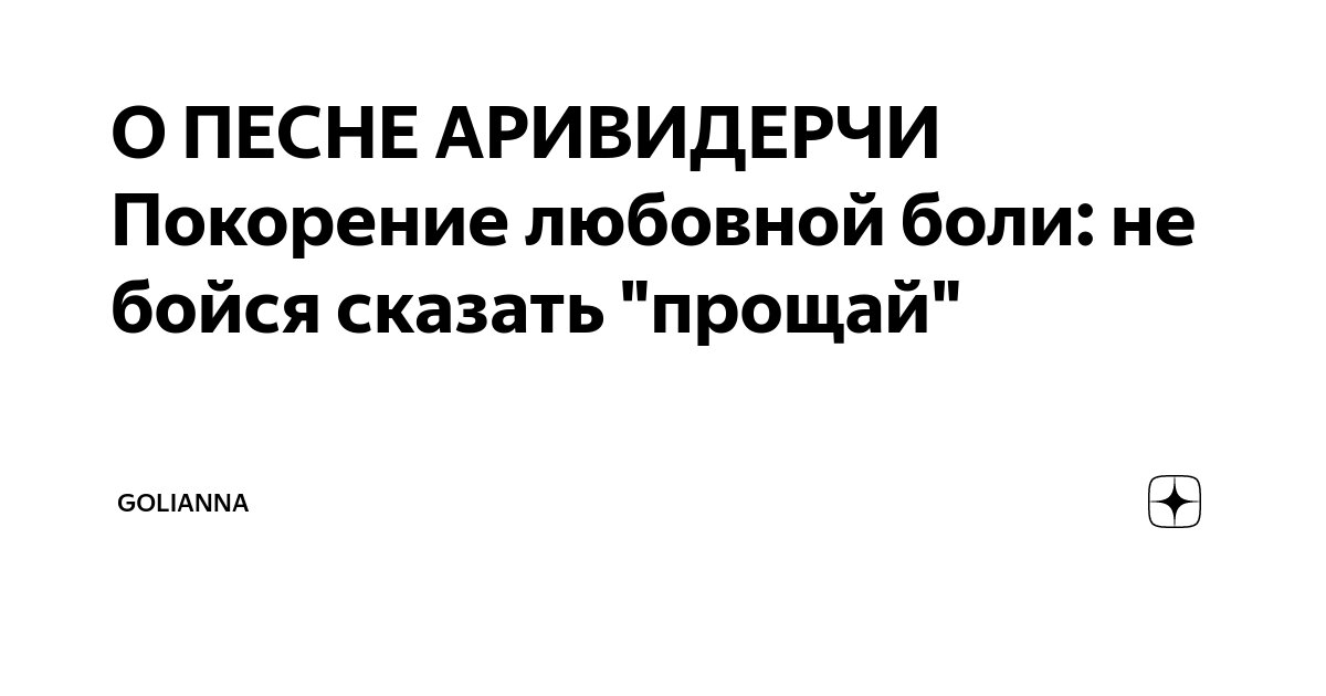 Текст аривидерчи