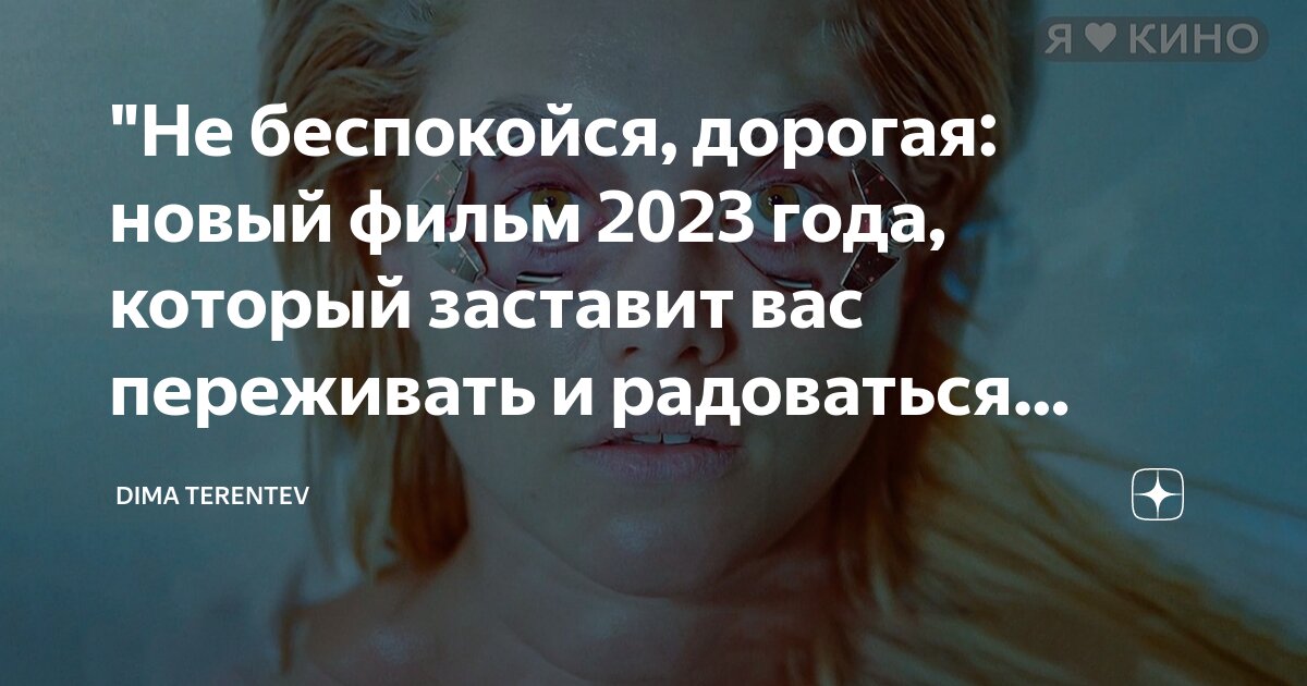 Не беспокойся дорогая 2024